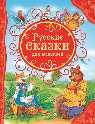 ВсеЛучшСказки Русские сказки для малышей