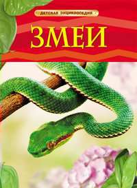 Детская Энциклопедия Змеи