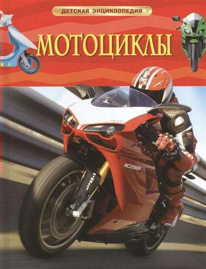 Детская Энциклопедия Мотоциклы